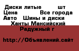 Диски литые R16. 3 шт. › Цена ­ 4 000 - Все города Авто » Шины и диски   . Ханты-Мансийский,Радужный г.